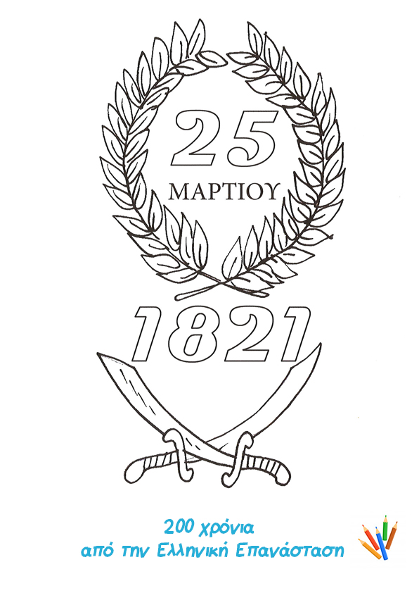 200 χρόνια από την Ελληνική Επανάσταση
